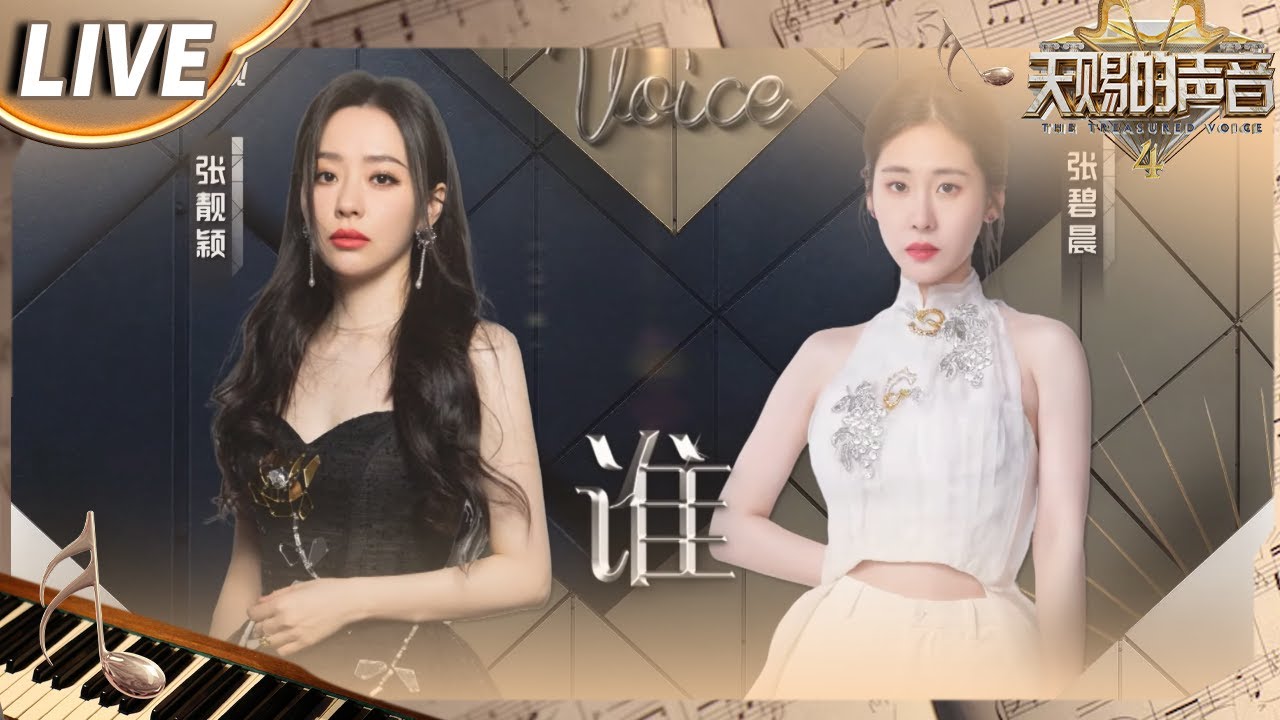 【独家Live版】张靓颖&张碧晨《谁》拥抱很累 爱的多的人总先掉眼泪 #天赐的声音4 EP12
