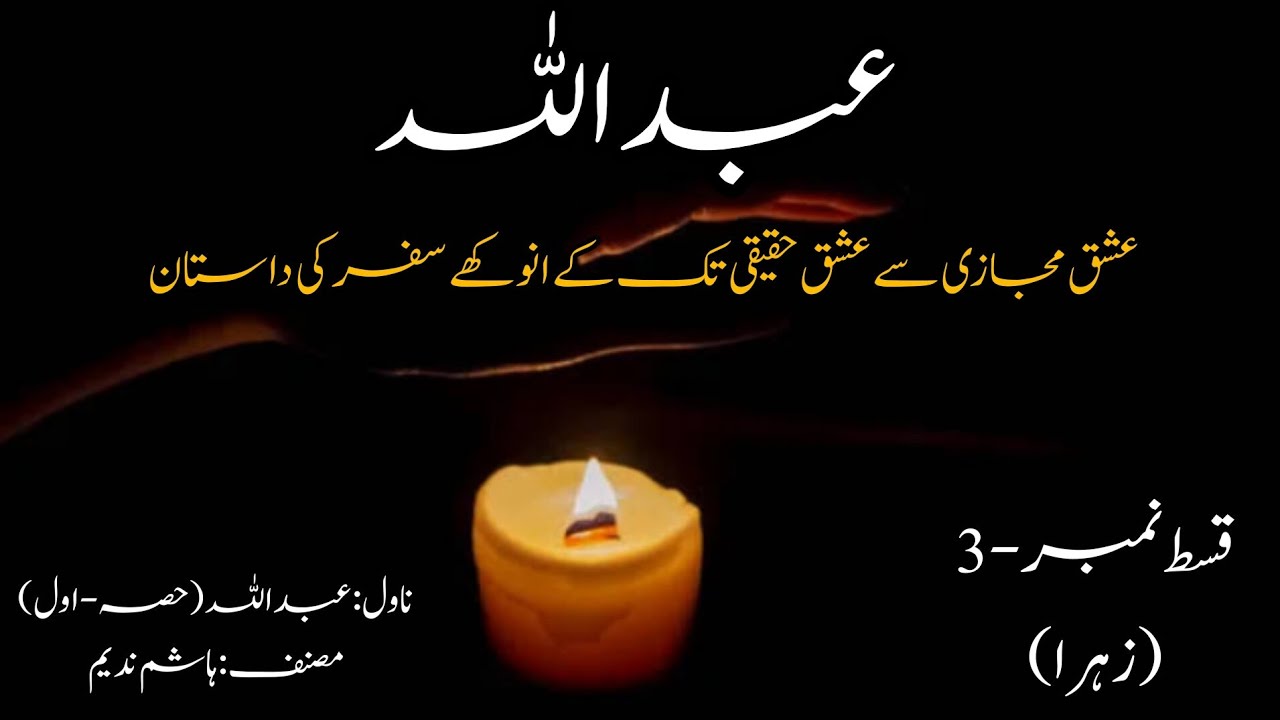(Zahra) Episode-3 | Novel Abdullah (Part-1) | Novels By Aleeza | Aleeza Talk #novelsbyaleeza #novel