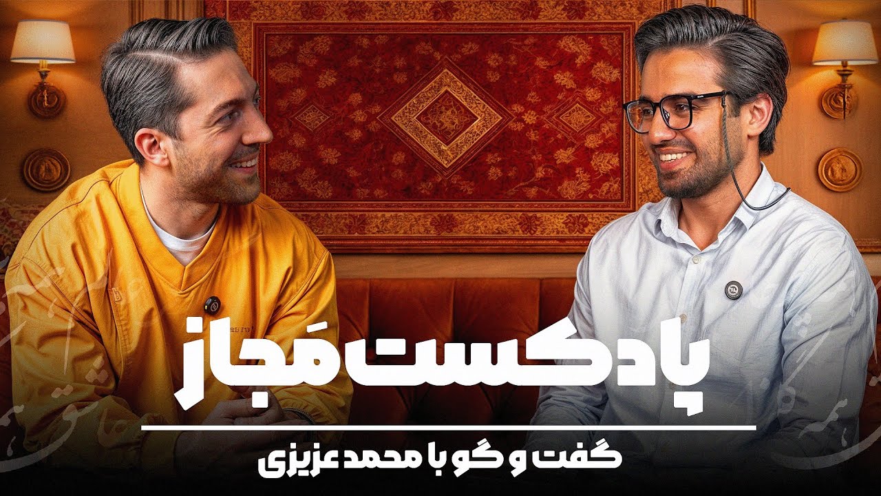 پادکست ادبی مجاز - قسمت اول محمد عزیزی