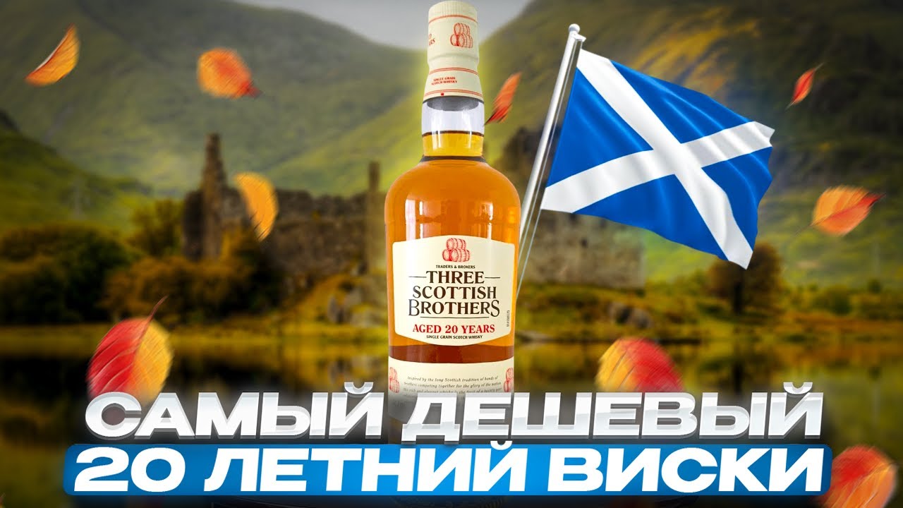 Виски Три Скотиш Бразерс. Зерновой виски Three Scottish Brothers 20 лет