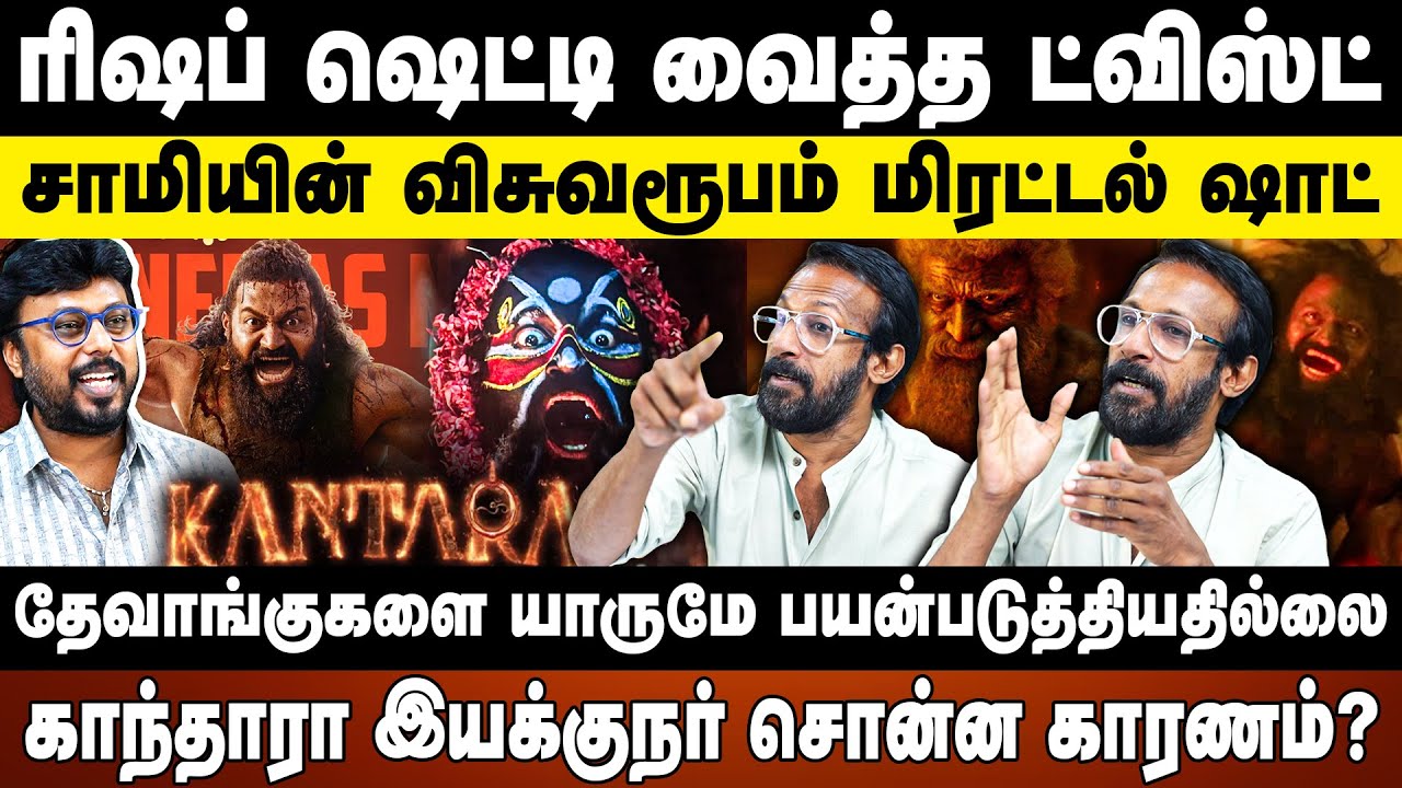 ரிஷப் ஷெட்டி வைத்த ட்விஸ்ட் | சாமியின் விசுவரூபம் மிரட்டல்  | kantara chapter 1 | rishab shetty