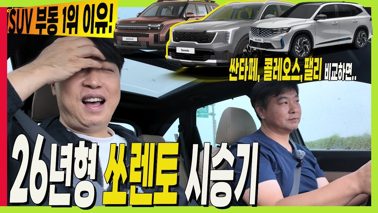 쏘렌토 1위 할 수 밖에 없는 이유! 싼타페 콜레오스 팰리세이드 비교! #시승기 #KIA #SORENTO #SANTAFE #PALISADE #grandkoleos