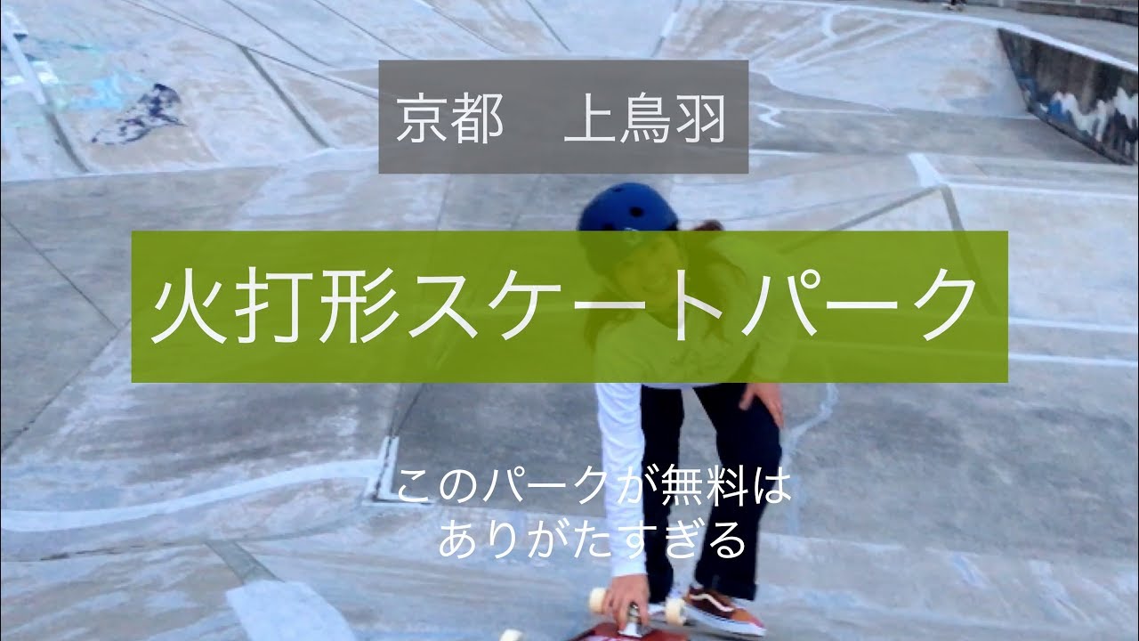 京都《火打形スケートパーク》は無料で滑れる！