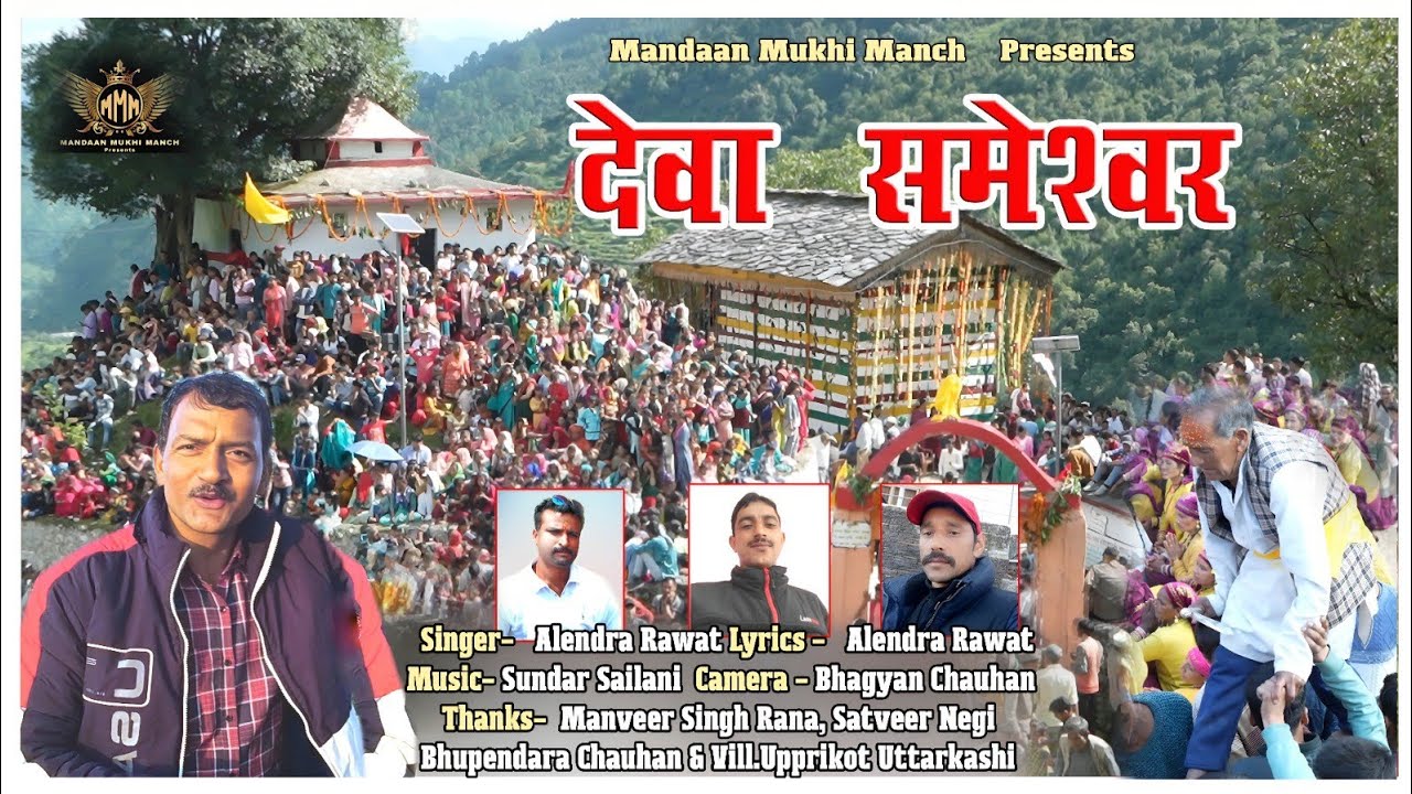 Deva Someshwar | Alendra Rawat |Ajveer   Rawat Jagat Chauhan Bajan Chauhan  MANDAAN MUKHI MANCH ||