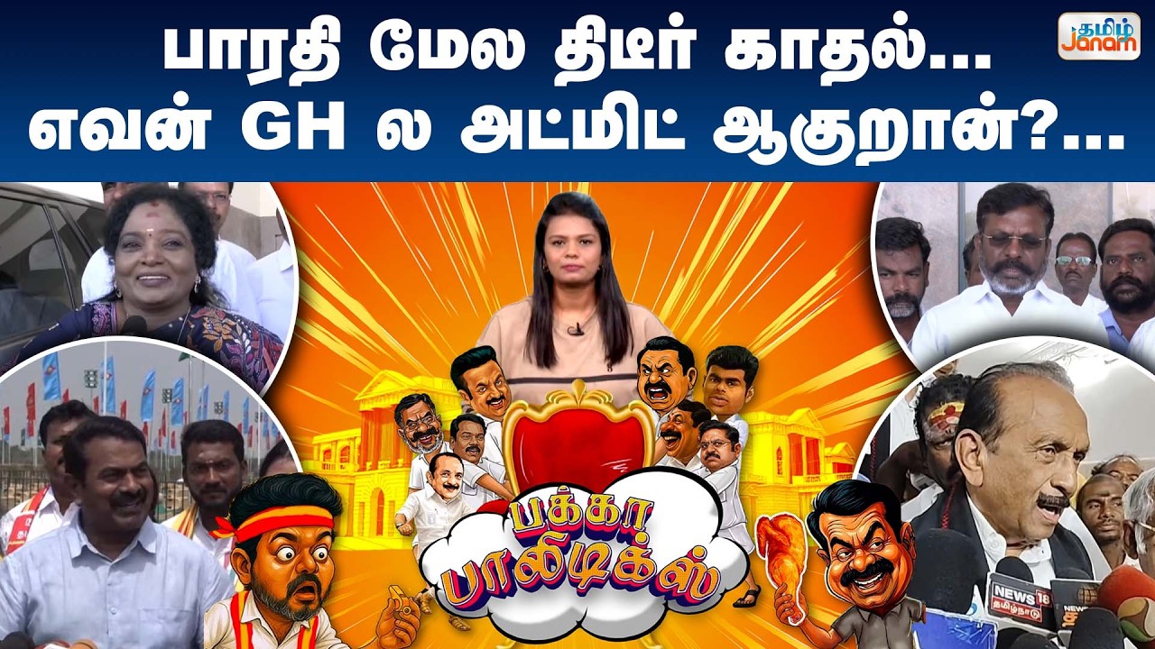 TN Politics | பாரதி மேல திடீர் காதல்...எவன் GH ல அட்மிட் ஆகுறான்?....பக்கா பாலிடிக்ஸ்