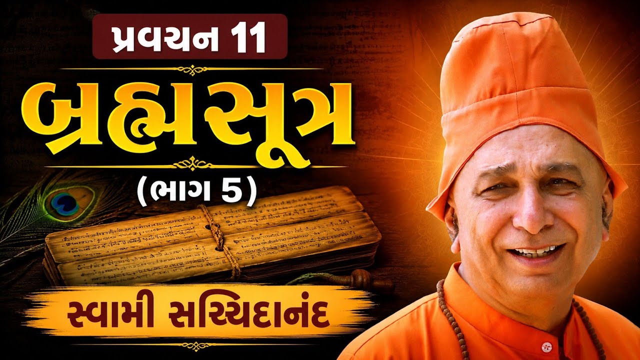 પ્રવચન 11 ~ બ્રહ્મસૂત્ર (ભાગ 5 ) | બ્રહ્મસૂત્રનું તત્ત્વજ્ઞાન અને અર્થ | સ્વામી સચ્ચિદાનંદ | દંતાલી