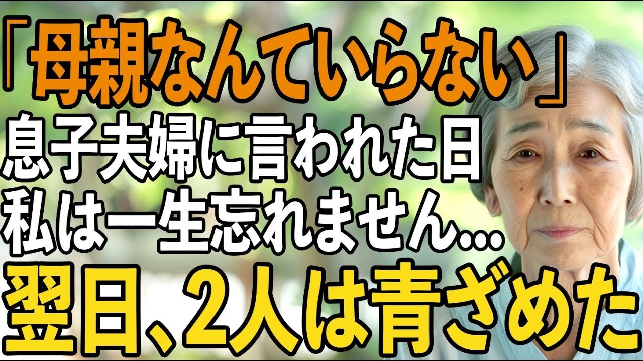 「母さんなんて必要ない」私をお荷物扱いする息子夫婦からの絶縁宣言。翌日、2人は深く後悔することに【シニアライフ】【60代以上の方へ】