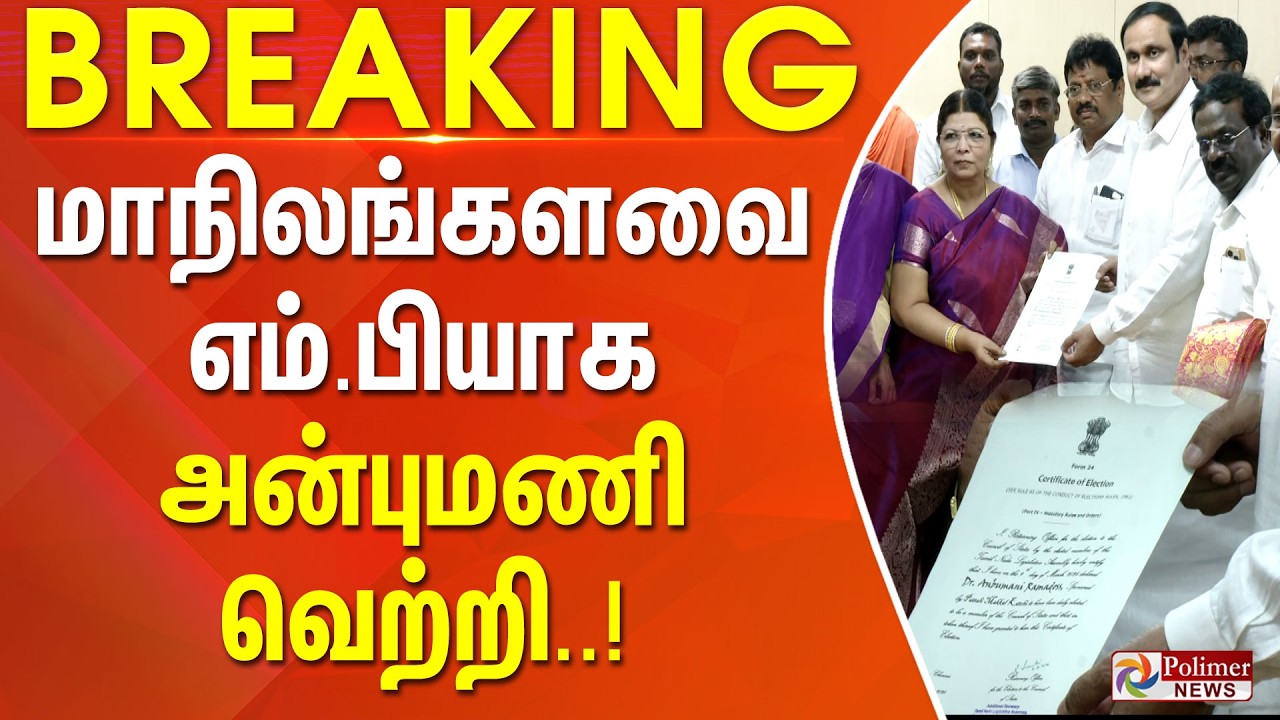 #BREAKING | மாநிலங்களவை எம்.பியாக அன்புமணி வெற்றி... | Rajya Sabha | PMK | AIADMK