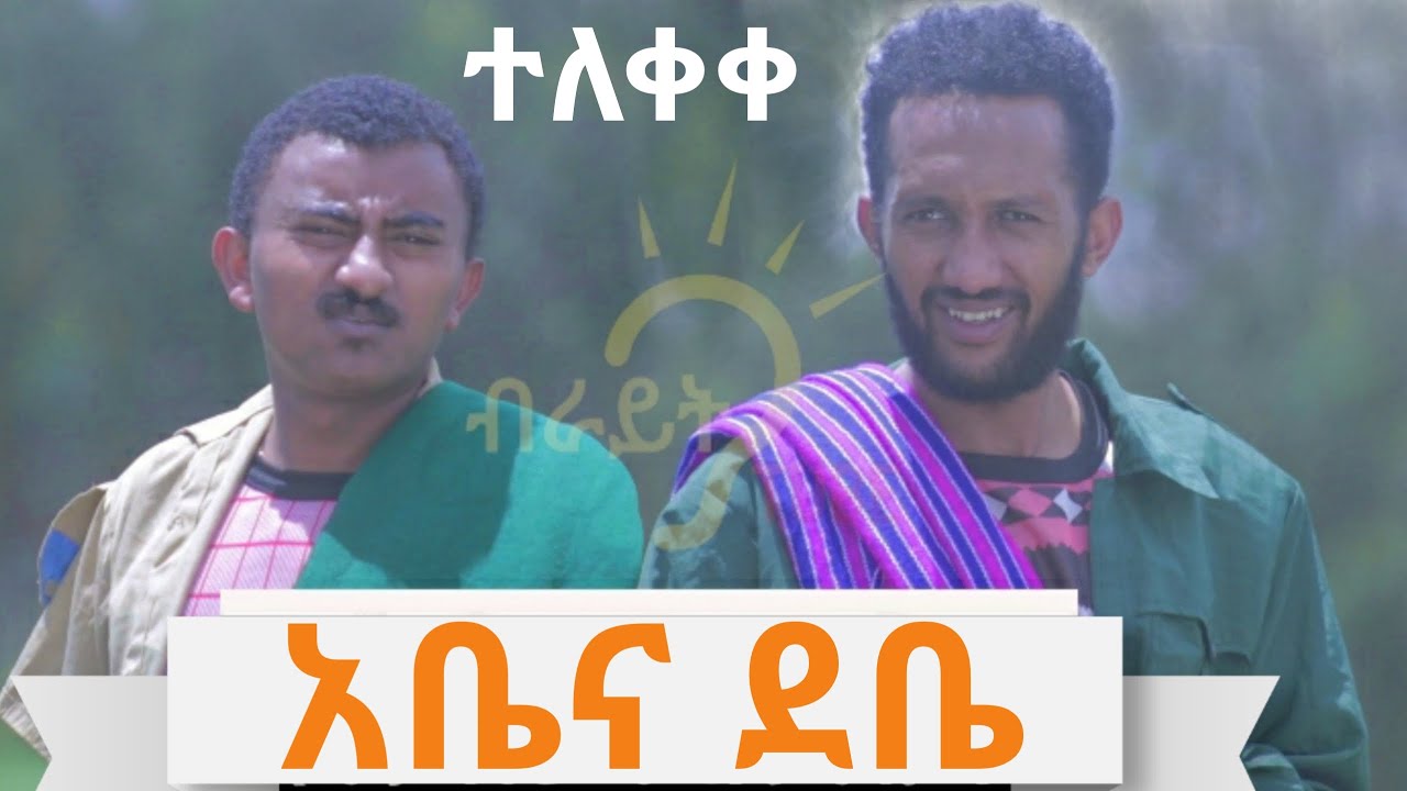 አቤና ደቤ ሀገርኛ ድራማ Abena debe 2020