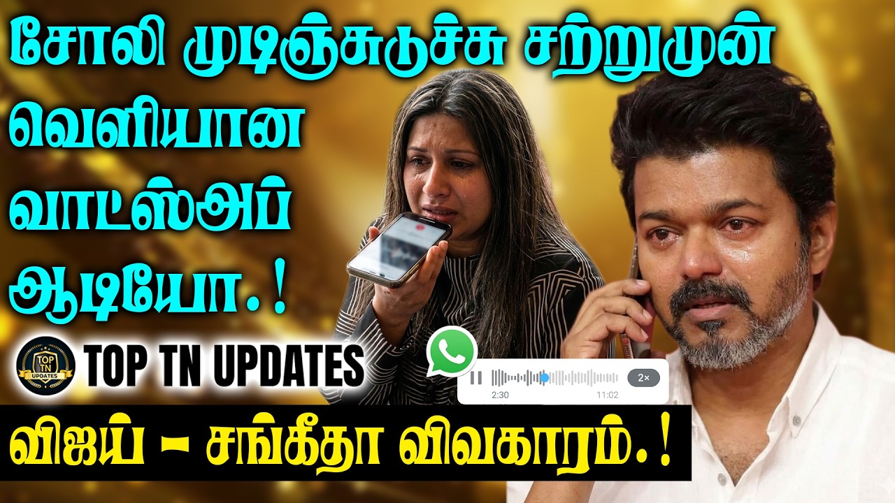 விஜய் - சங்கீதா விவகாரம்.. சோலி முடிஞ்சுடுச்சு சற்றுமுன் வெளியான வாட்ஸ்அப் ஆடியோ.!