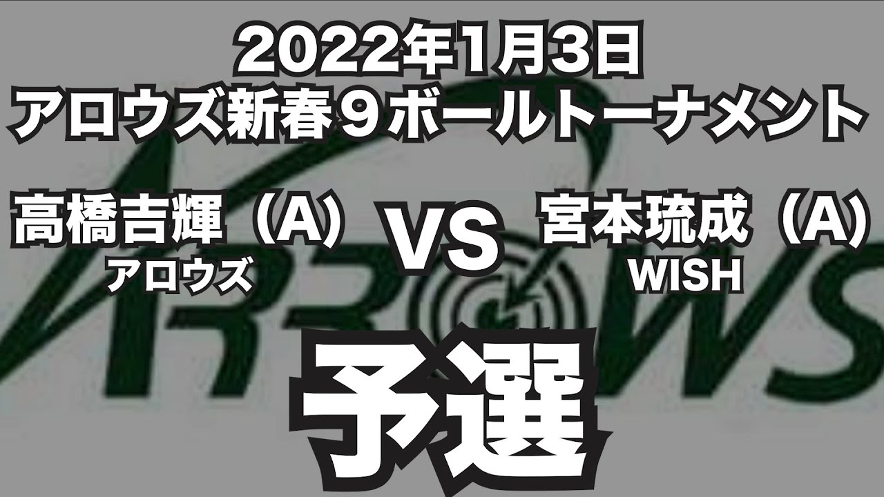高橋吉輝VS宮本琉成2022年1月3日アロウズ新春９ボールトーナメント予選（ビリヤード試合）