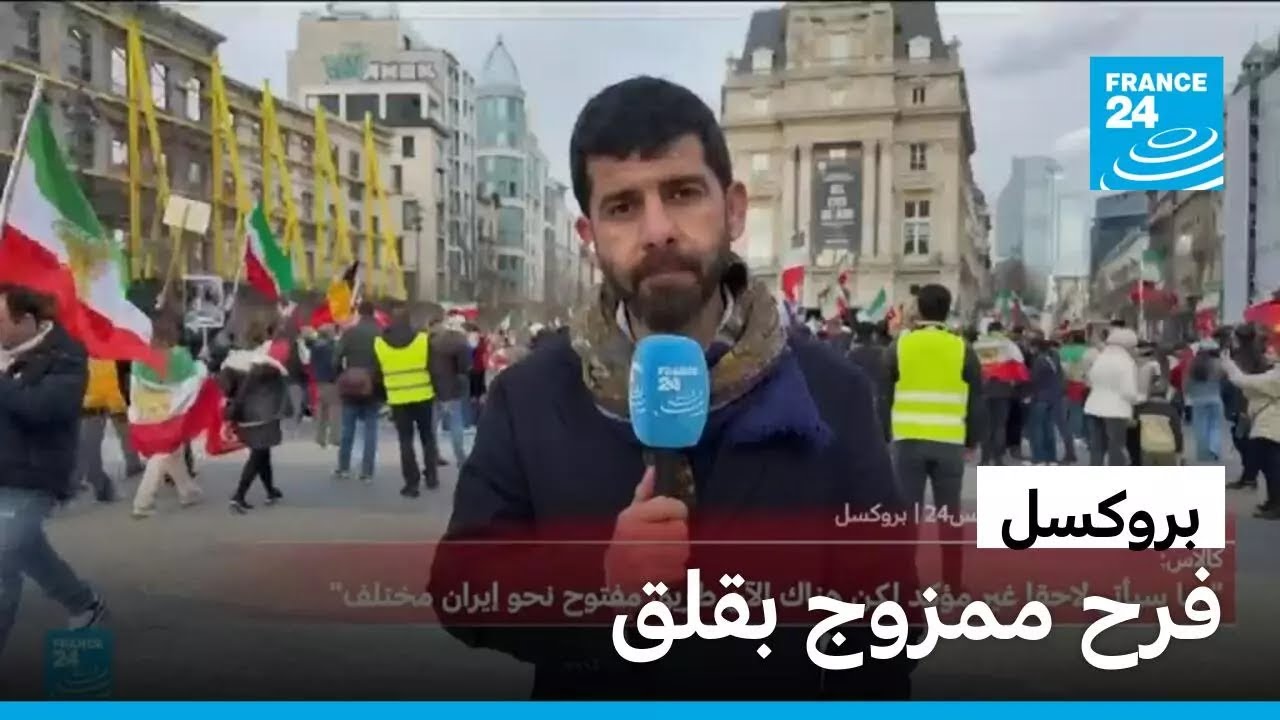 بروكسل: احتفالات بعد مقتل المرشد الأعلى علي خامنئي