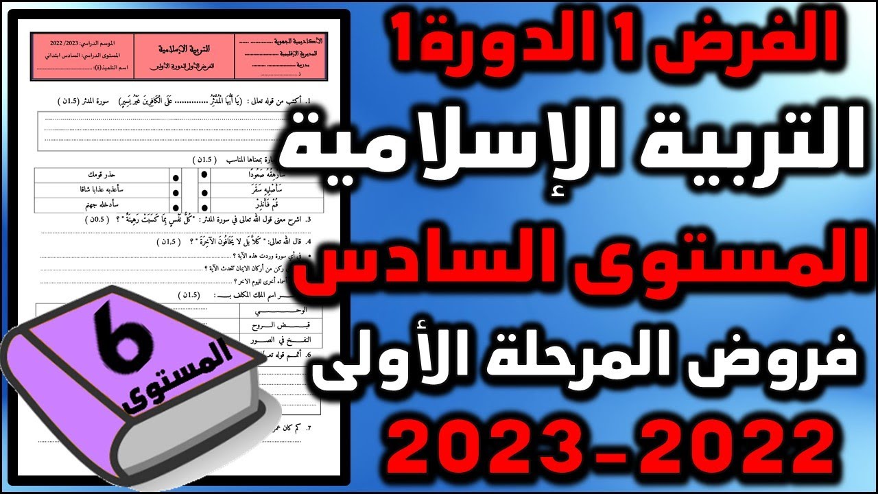 فرض التربية الاسلامية المستوى السادس فروض المستوى السادس فروض المرحلة الاولى 2023 الفرض الاول دورة
