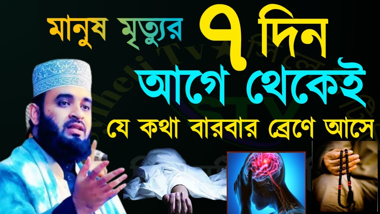 🟢মৃত্যুর ৭ দিন আগে থেকেই মানুষের ব্রেনে যে কথা বার বার টার্চ করতে থাকে জেনে নিন =23 Feb 202619:05