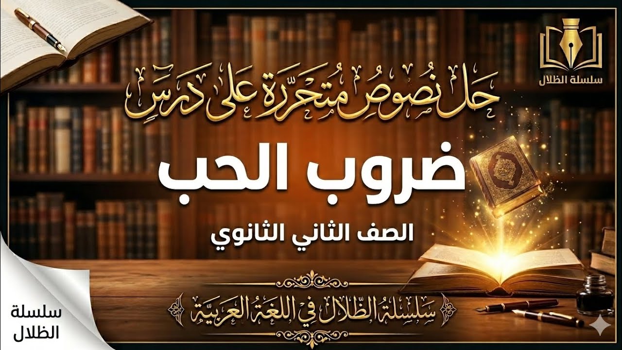 تابع حل نصوص متحررة على درس ضروب الحب وتدريبات علي أسماء الأفعال الصف الثاني الثانوي #الظلال 