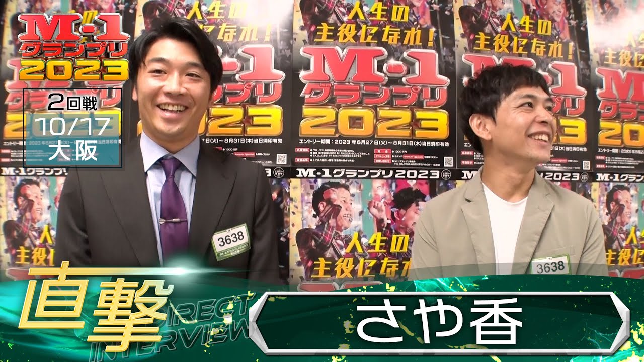 M-1グランプリ2023「さや香」直撃！インタビュー【大阪2回戦】