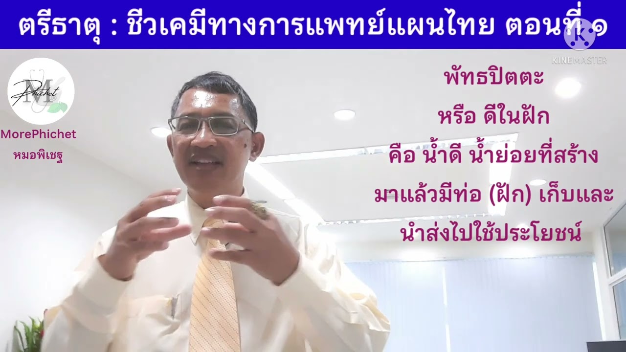 MP73: ตรีธาตุ ชีวเคมีทางการแพทย์แผนไทย ตอนที่ ๑