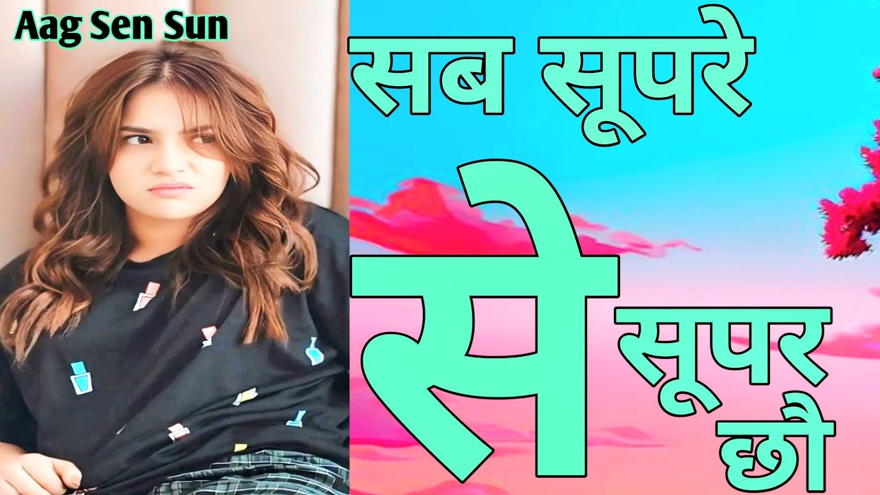#सब सूपरे से सूपर छौ 