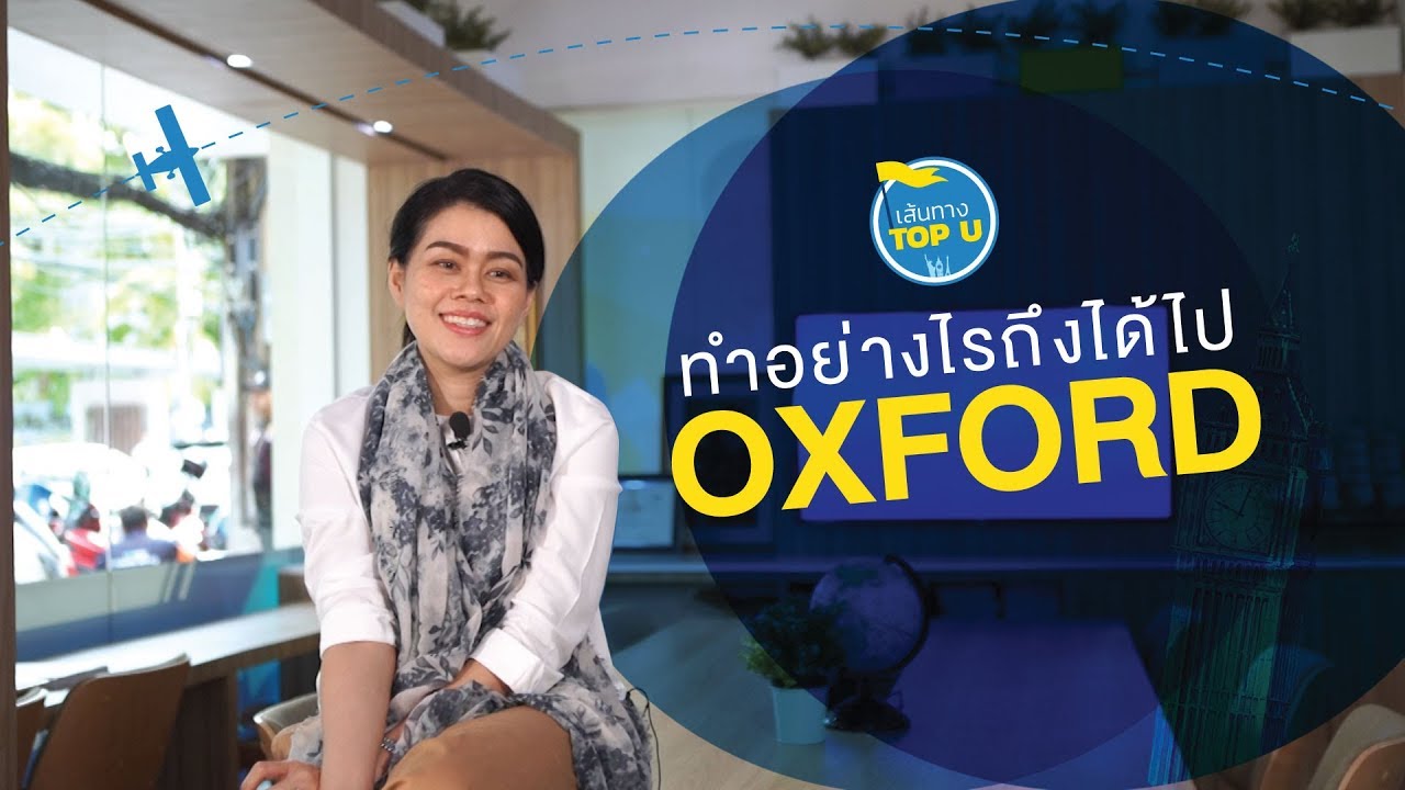 เส้นทางเรียน INTER ทำอย่างไรถึงได้ไป TOP U : University of Oxford