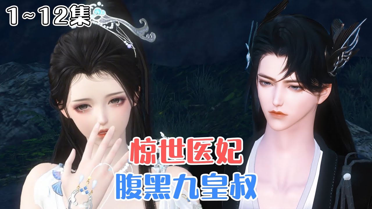 《惊世医妃，腹黑九皇叔》1~12集🌸她，雪凡心，二十一世纪赫赫有名的医学天才，却穿越到镇国公呆呆傻傻的废材小姐身上。当丑颜褪去，她的绝色容姿，凤惊天下。 