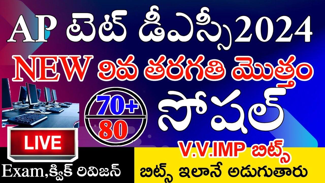 AP TET DSC 2024 NEW 9th CLASS SOCIAL IMP BITS ANSWERS | AP TET DSC SOCIAL CLASS IN TELUGU