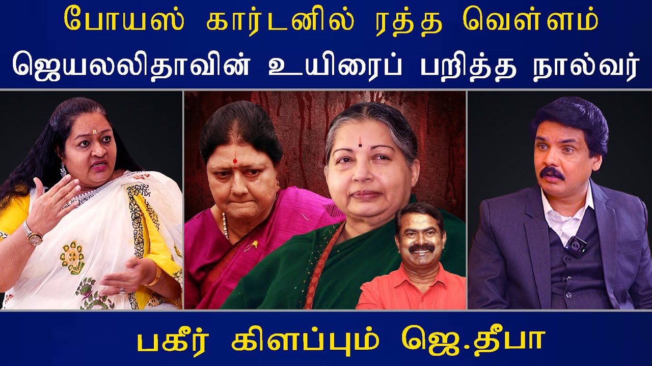 போயஸ் கார்டனில் ரத்த வெள்ளம் ஜெயலலிதாவின் உயிரைப் பறித்த நால்வர் | Mukthar | MY INDIA 24x7
