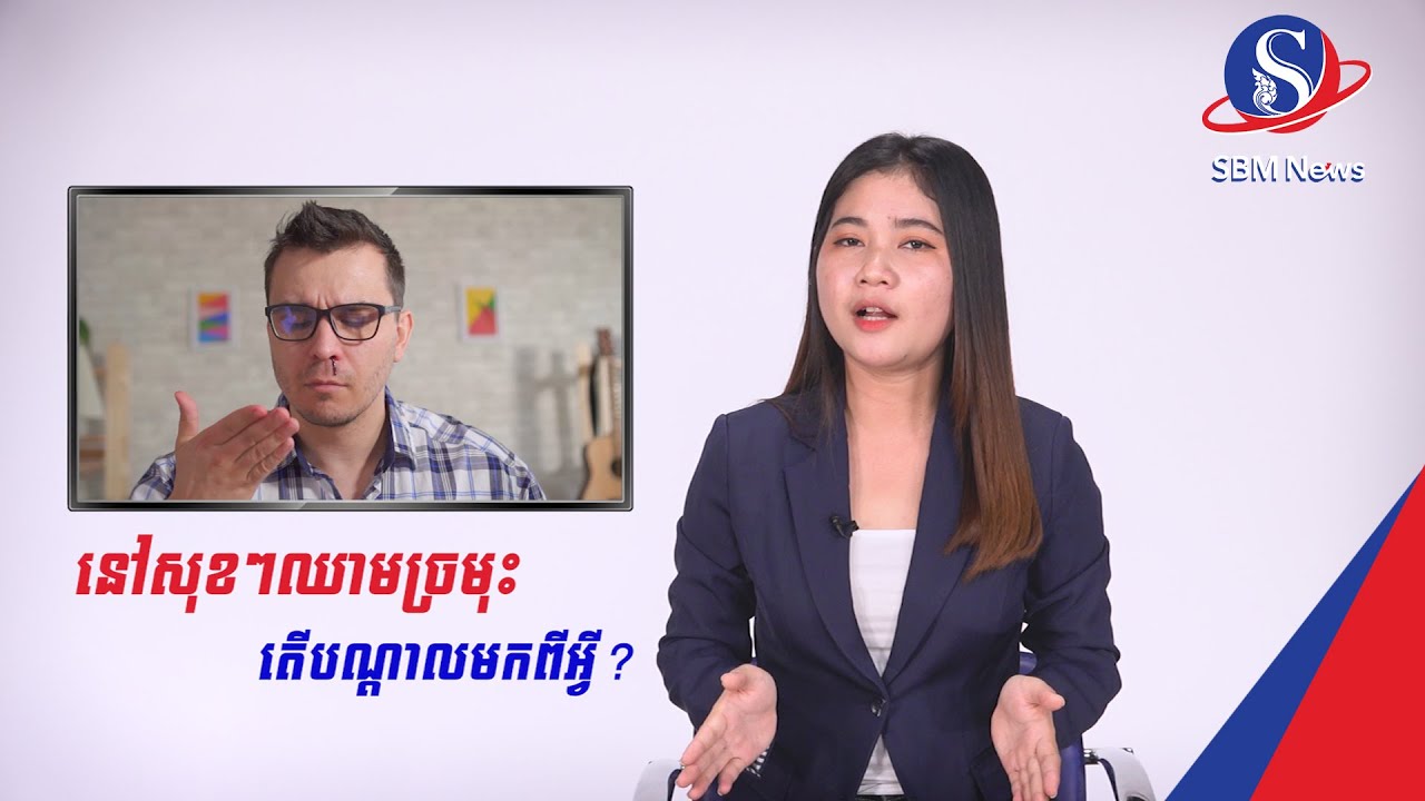 នៅសុខៗឈាមច្រមុះ តើបណ្ដាលមកពីអ្វី?
