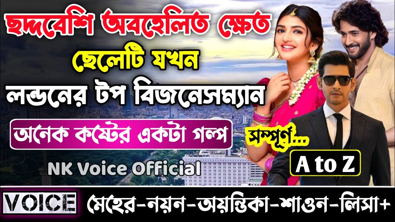ছদ্দবেশি অবহেলিত ক্ষেত ছেলেটি যখন লন্ডনের টপ বিজনেসম্যান || সকল পর্ব_AtoZ || ছোটলোক যখন কোটিপতি ||