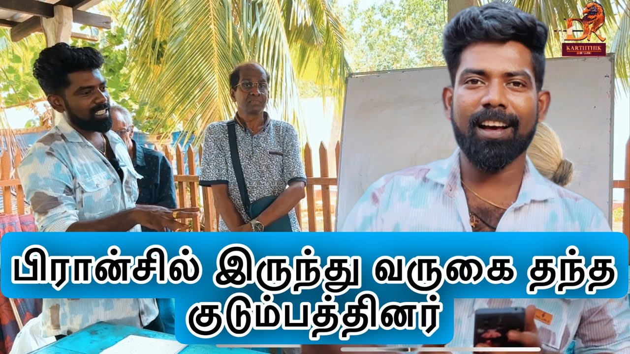பிரான்சில் இருந்து வருகை தந்த குடும்பத்தினர் dk karththik dkvanni