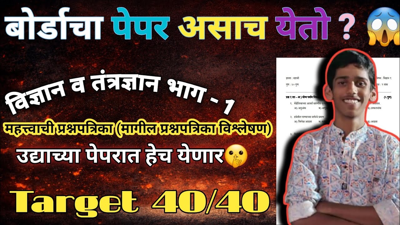 बोर्डाचा पेपर असाच येतो?| SSC Science1मागील वर्षाचे प्रश्न विश्लेषण आणि २०२६ IMP!