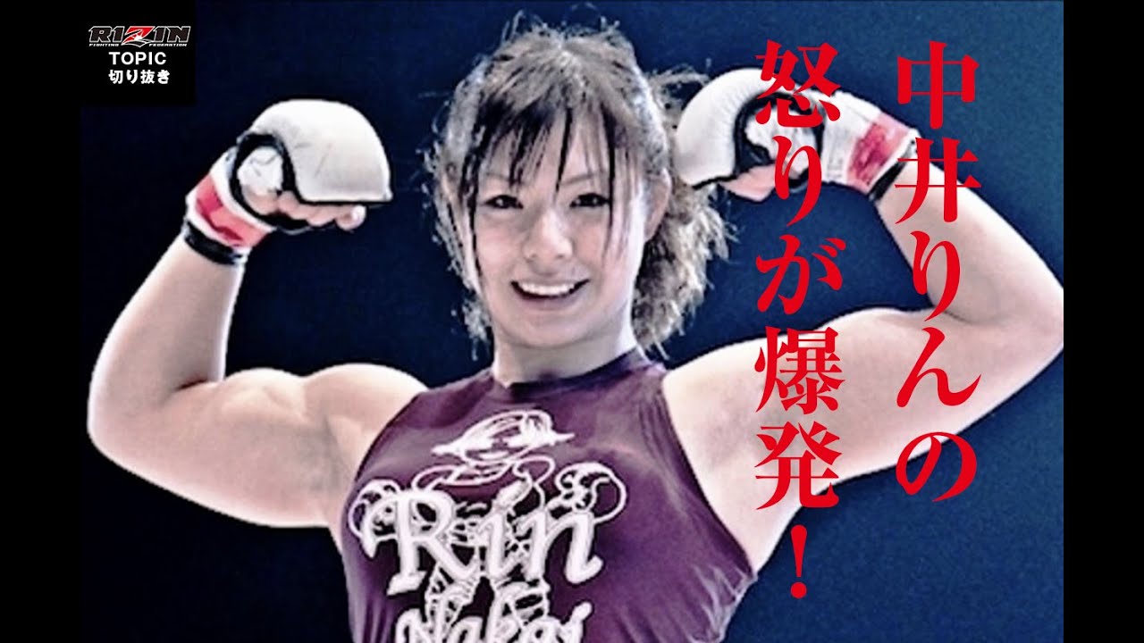 【RIZIN】中井りんがブチ切れている問題動画！