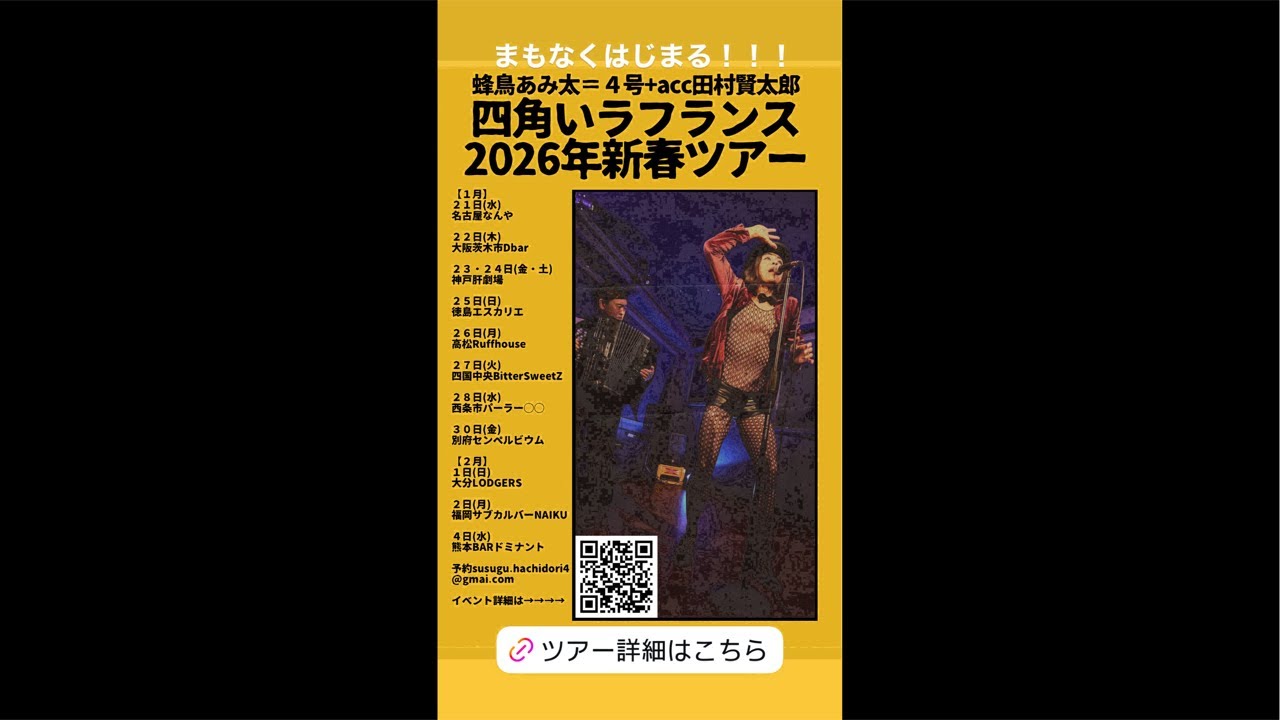 2026.2.1大分市LODGERS蜂鳥あみ太+acc田村賢太郎ライブ中継配信 Amita Hachidori & Accordion Kentaro Tamura #shorts