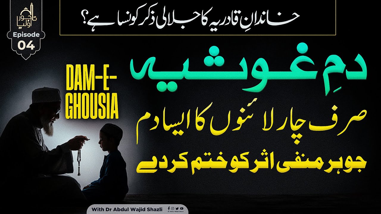 Dam e Ghousia 4 Lines ka esa Dam jo Har manfi Asar ko khatam kerde  | Tajwar e Auliya Ep 04