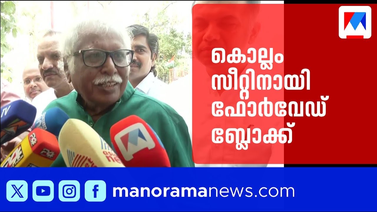 സ്ഥാനാർഥി നിർണയം ഹൈക്കമാൻഡ് തീരുമാനിക്കുമെന്ന് മധുസൂദനൻ മിസ്ത്രി; കൊല്ലം സീറ്റിനായി ഫോർവേഡ് ബ്ലോക്ക്