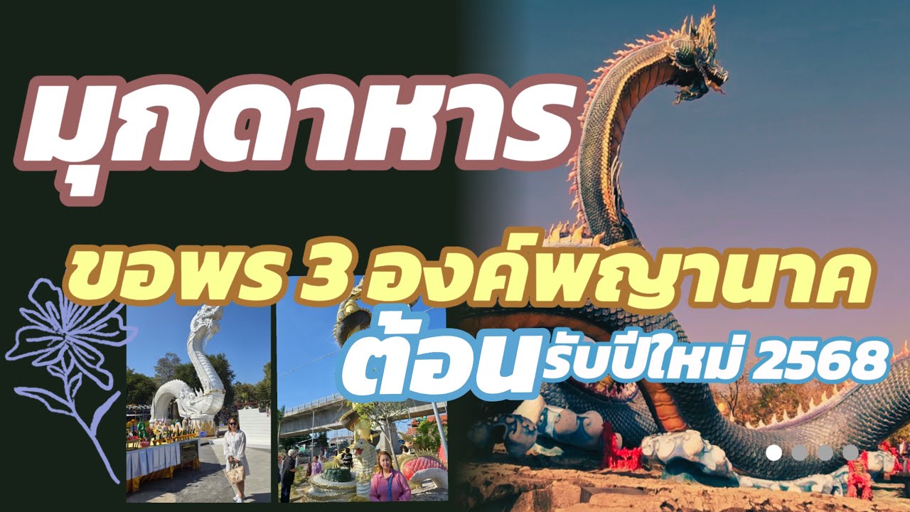 สายมู ตะลุยเมืองมุกดาหาร ขอพรองค์พญานาค นั่งริมโขง กินหมูกะทะ