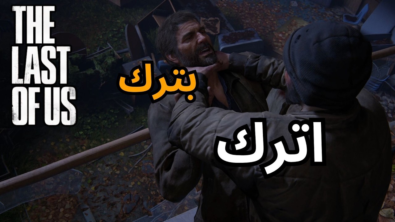 the last of us #10 ☠️اصابة مميتة ؟؟؟