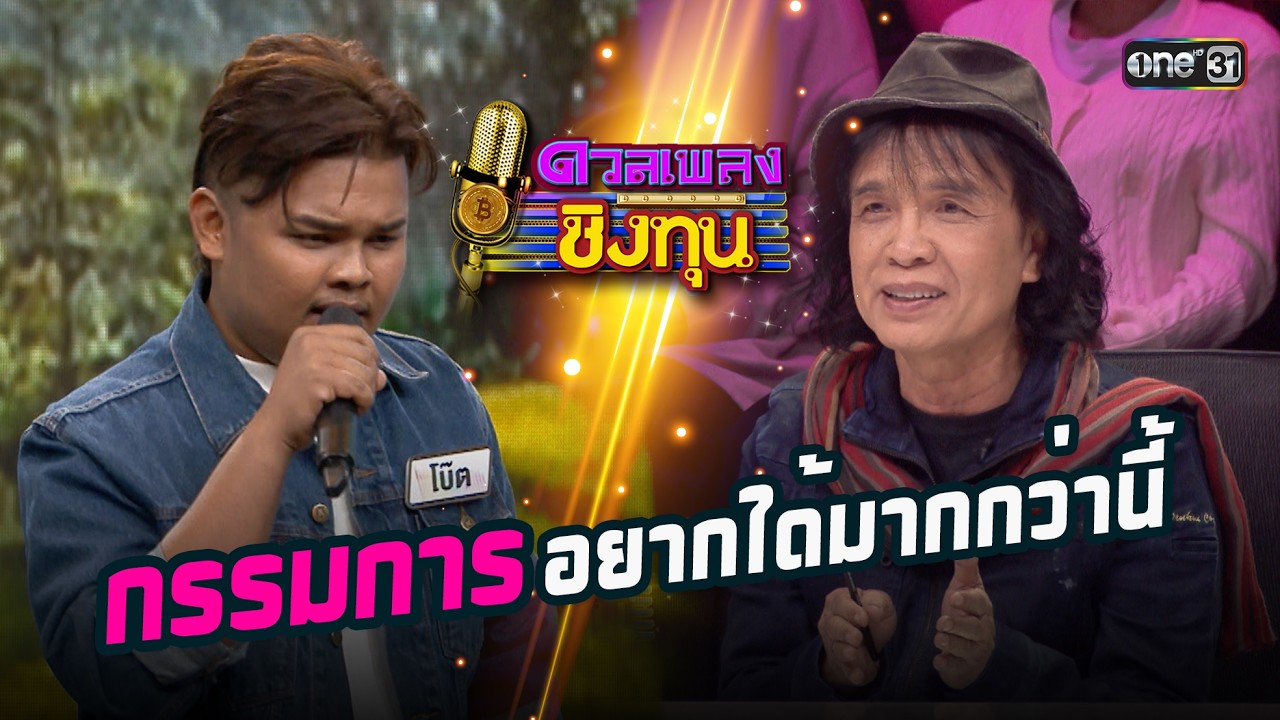 กรรมการอยากได้มากกว่านี้ | Highlight ดวลเพลงชิงทุน2026 Ep.2096 | 17  ก.พ.69