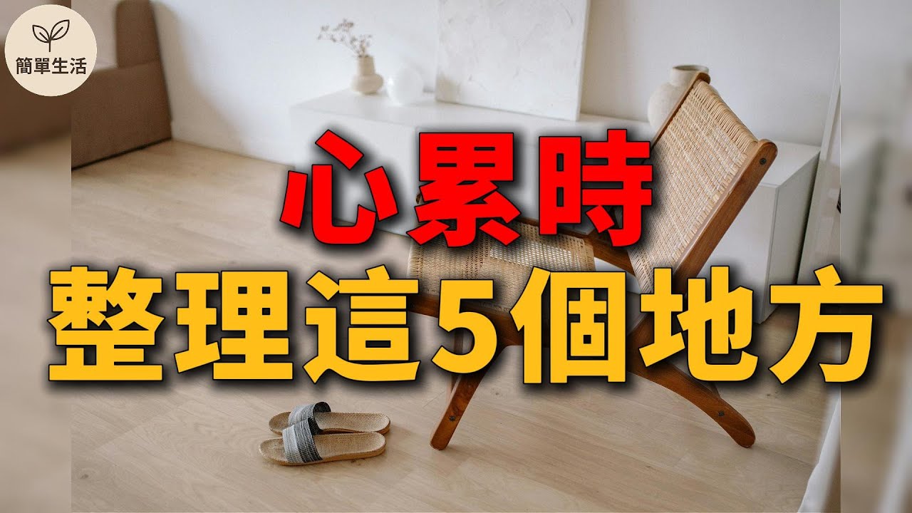 心累時，先整理這5個地方！讓生活重啟、心重新安靜｜簡單生活 346