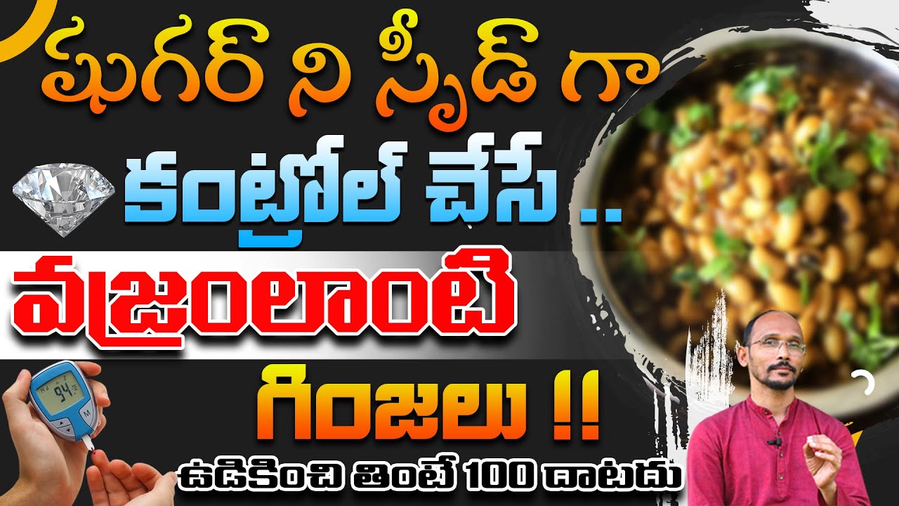 షుగర్ ని స్పీడ్ గాకంట్రోల్ చేసే వజ్రంలాంటి గింజలు |Dr. MadhuBabu | Health Trends |