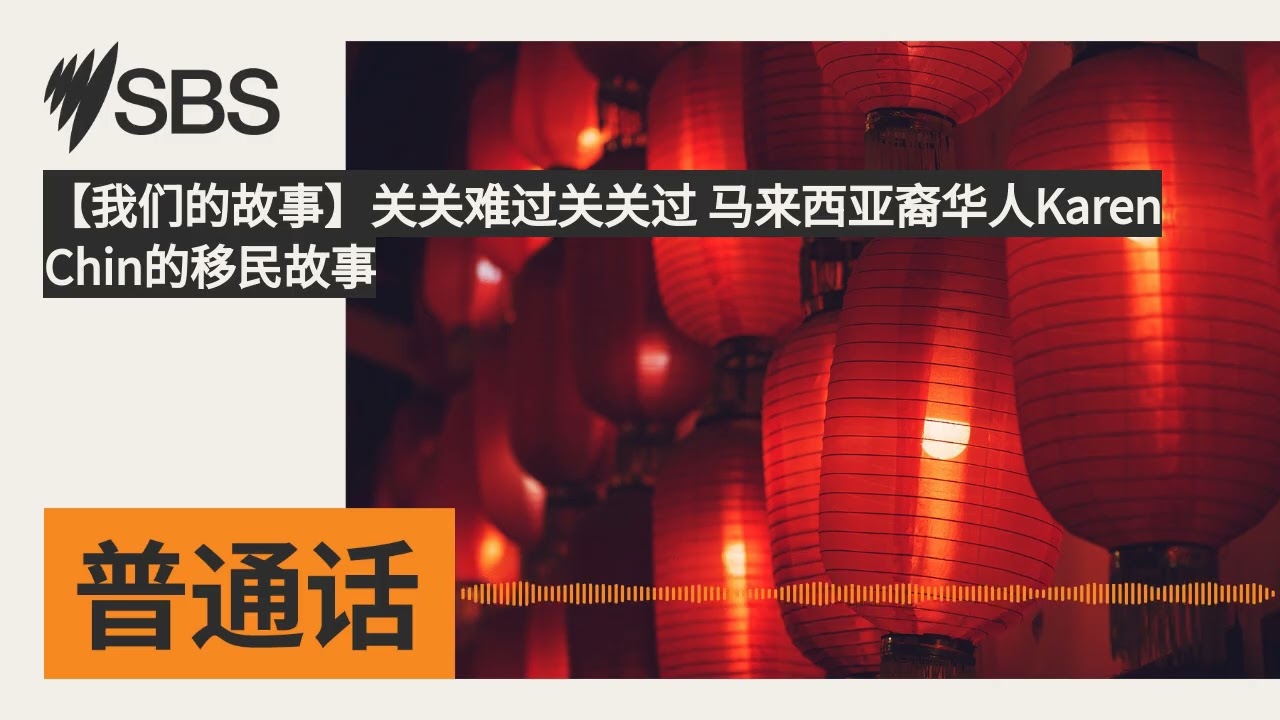 【我们的故事】关关难过关关过 马来西亚裔华人Karen Chin的移民故事 | SBS Mandarin - SBS 普通话电台