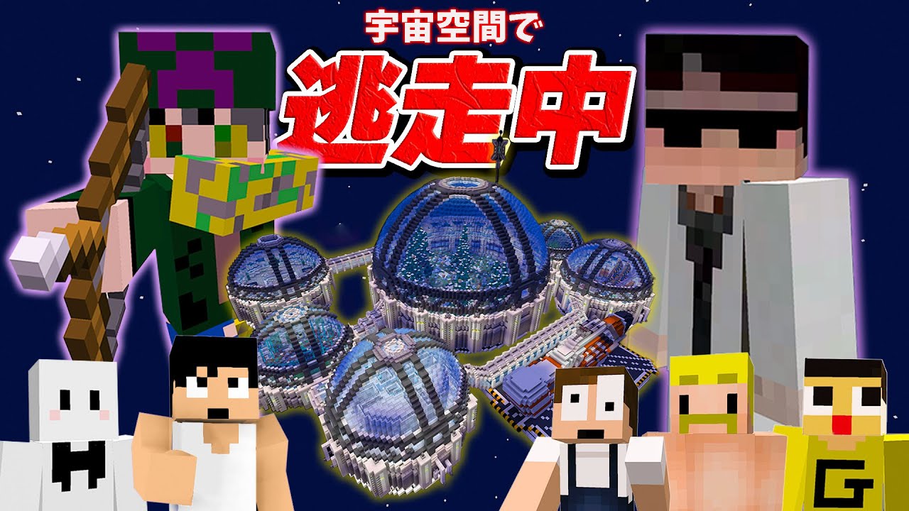 【マイクラ逃走中】あの人が闇落ち?!キケンな研究所から宇宙船で脱出せよ！