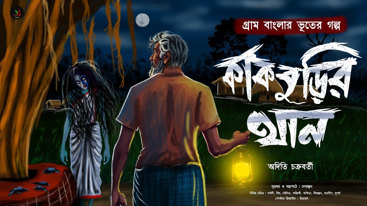 কাকবুড়ির থান - (গ্রাম বাংলার ভূতের গল্প) | Gram Banglar Vuter Golpo|Bengali audio story|ScareAlert|