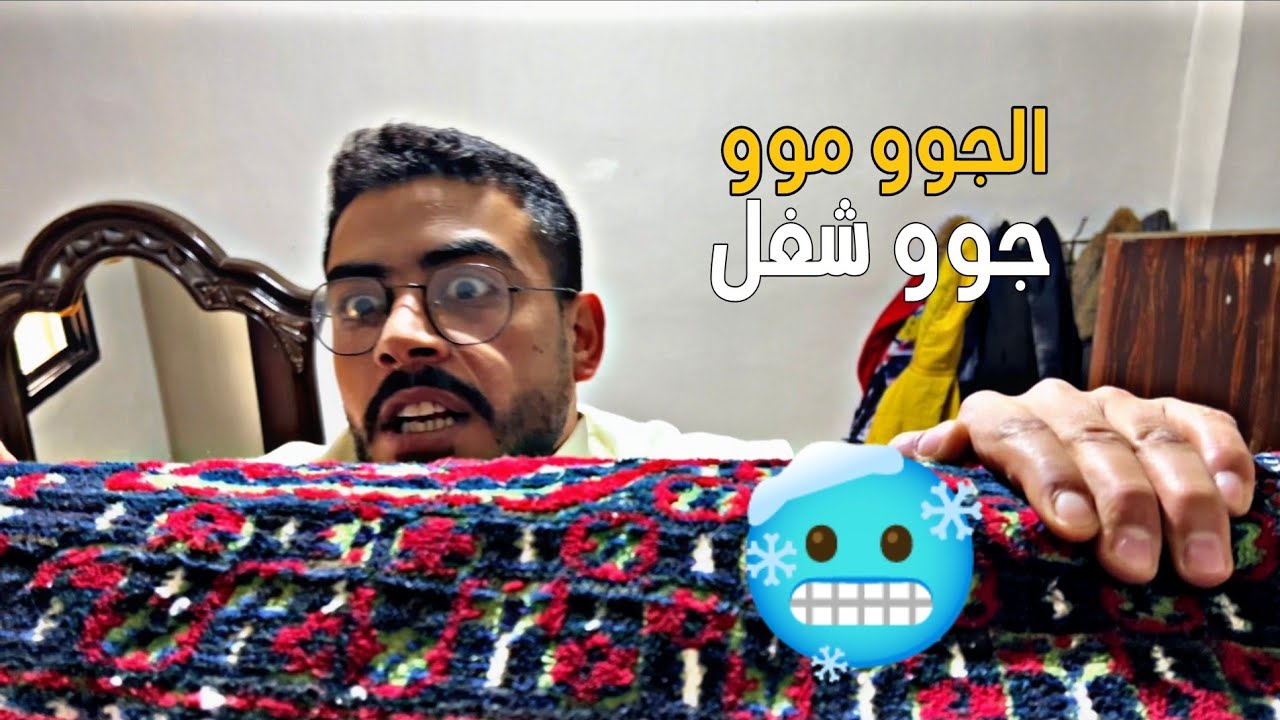 أبي بدو ياني روح ع شغل بهل برد 🥶🤣