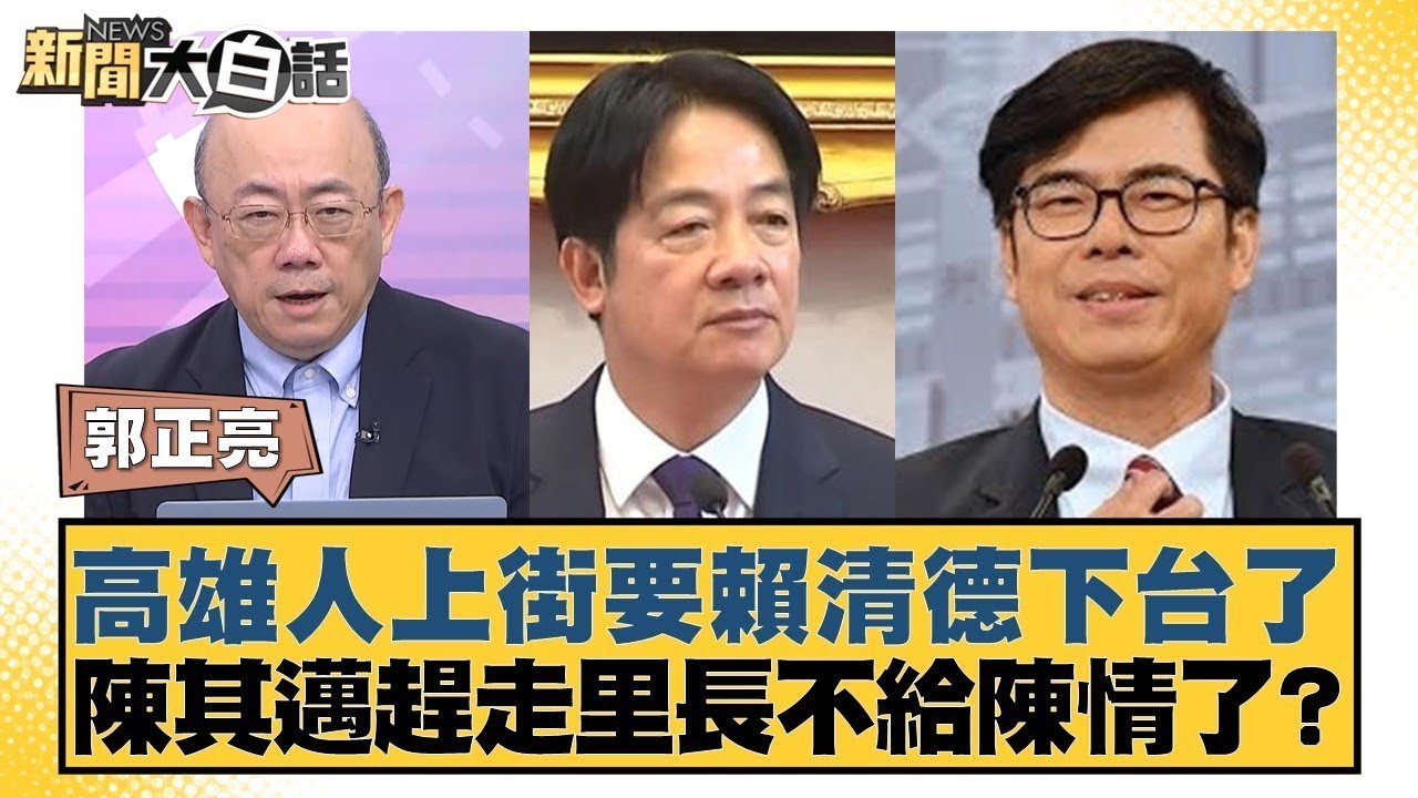 高雄人上街要賴清德下台了 陳其邁趕走里長不給陳情了？【#新聞大白話】20250912 7｜#郭正亮 #李明賢 #陳揮文 @tvbstalk