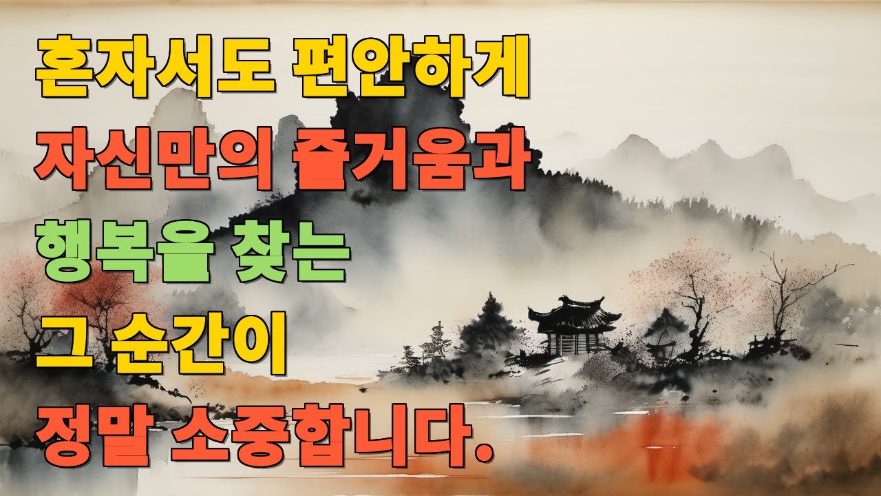 혼자서도 편안하게 자신만의 즐거움과 행복을 찾는 그 순간이 정말 소중합니다.