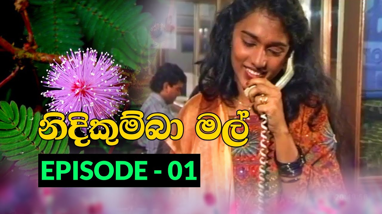 Nidikumba Mal  | නිදිකුම්බා මල්  | Episode - 01 | 2020-09-15 | Rupavahini Teledrama