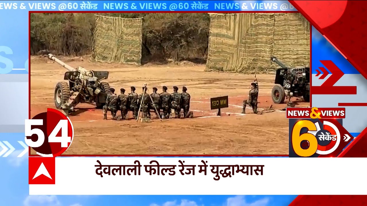 देखिए Nashik में भारतीय सेना के शौर्य और पराक्रम की EXCLUSIVE तस्वीरें
