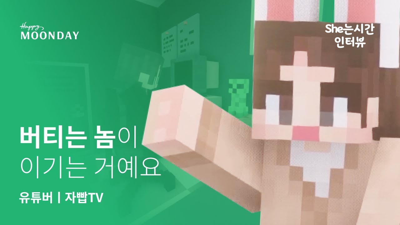 내가 버텨온 길이 너에게 용기를 줄 수 있다면 | 유튜버 자빱 |  She는시간