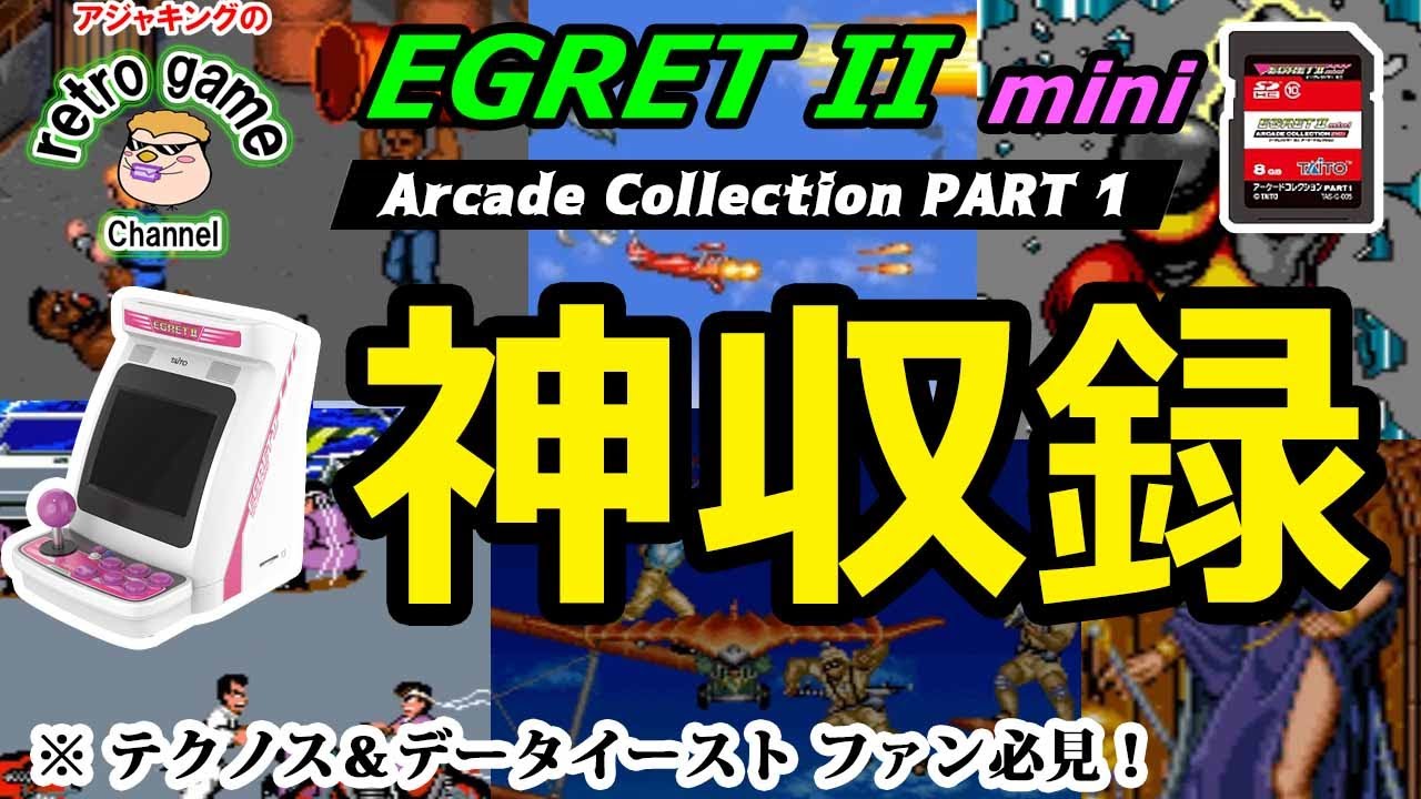 イーグレットⅡミニ　アーケードコレクションpart1が面白い！