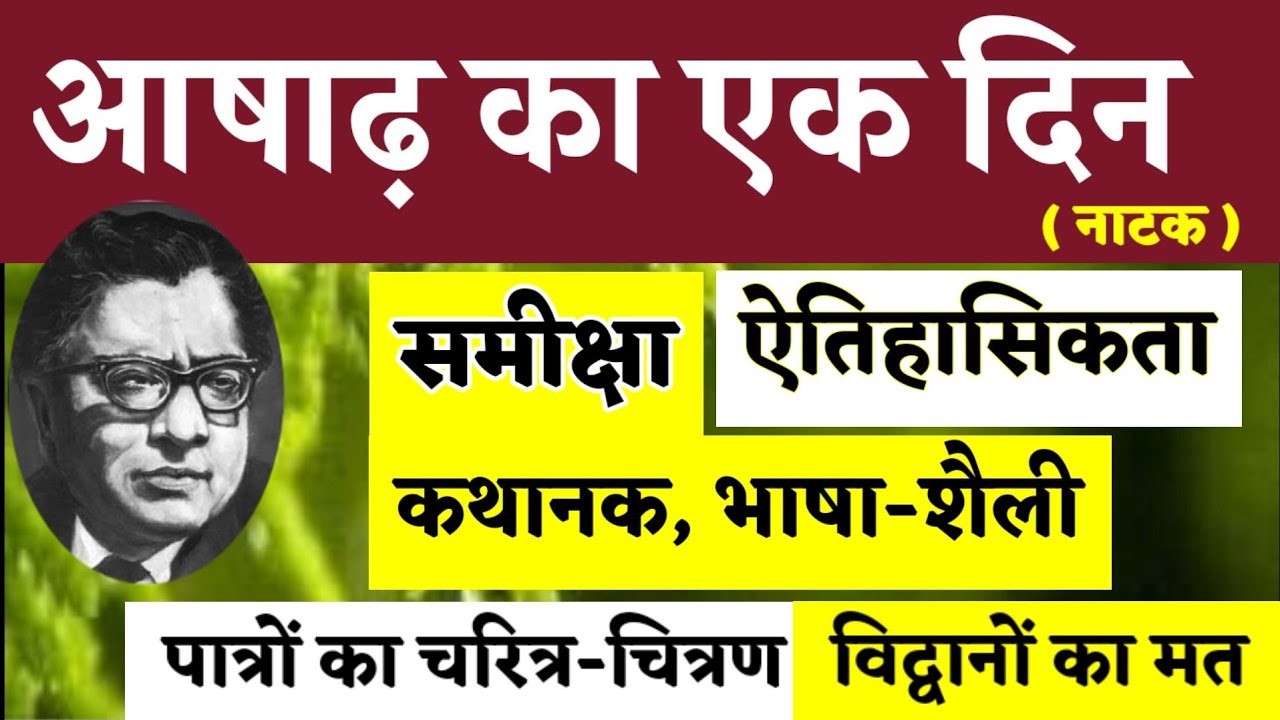 Asad ka ek Din (आषाढ़ का एक दिन)ll समीक्षा ll कथानक ll चरित्र-चित्रण ll भाषा-शैली ll विद्वानों का मत